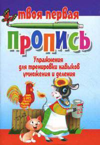 Упражнения для тренировки навыков умножения и деления(изд:3)