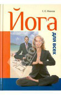 Йога для всех. Самоучитель