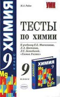Тесты по химии. 9 класс. К учебнику Минченкова Е.Е. 'Химия. 9 класс' Рекомендовано РАО.