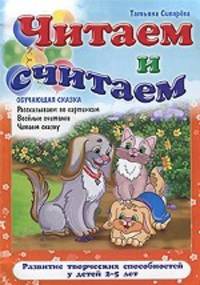 Читаем и и считаем. Рассказываем по картинкам, веселые считалки, читаем сказку