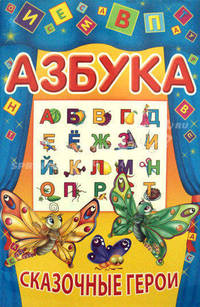 Азбука. Сказочные герои