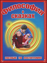 Философия в сказках. Пособие по воспитанию