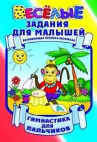 Гимнастика для пальчиков. Развивающая пропись-раскраска
