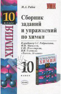 Сборник задач и упражнений по химии. 10 класс. К учебнику Габриеляна О.С. 'химия.10 класс' Рекомендовано рао. - (Учебно-методический комплект)