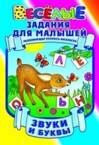 Звуки и буквы. Развивающая пропись-раскраска