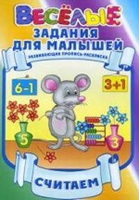 Веселые задания для малышей. Считаем. Развивающая пропись-раскраска