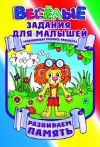 Развиваем память. Развивающая пропись-раскраска