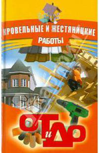 От и до. Кровельные и жестяницкие работы