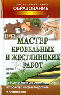 Мастер кровельных и жестяницких работ.