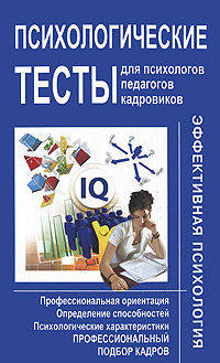 Психологические тесты для психологов, педагогов, кадровиков