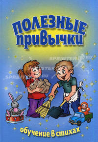 Полезные привычки: обучение в стихах.