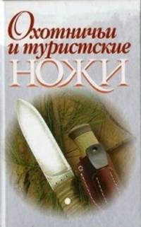 Охотничьи и туристические ножи