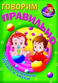 Говорим правильно. Читаем и повторяем буквы и звуки