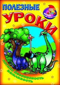 Полезные уроки. Логика, безопасность, вежливость