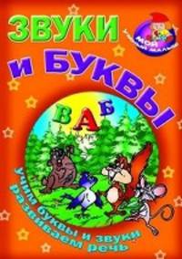 Звуки и буквы. Учим буквы и звуки. Развиваем речь