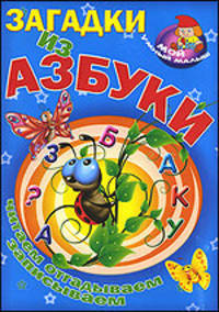 Загадки из азбуки. Читаем, отгадываем, записываем