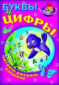 Буквы и цифры. Читаем, рисуем, пишем