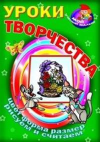 Уроки творчества. Цвет, форма, размер. Рисуем и считаем