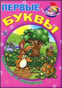 Первые буквы. Читаем и пишем
