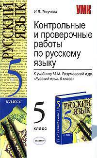 Контрольные и проверочные работы по русскому языку. 5 класс. К учебнику М.М.Разумовской и других "Русский язык. 5 класс"