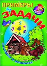 Примеры и задачи. Считаем и решаем