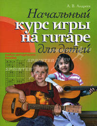 Гитара. Начальный курс игры на гитаре для детей