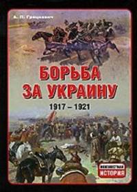 Борьба за Украину, 1917-1921 гг.