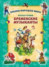 Бременские музыканты