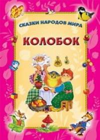 Колобок.