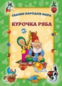 Курочка ряба.