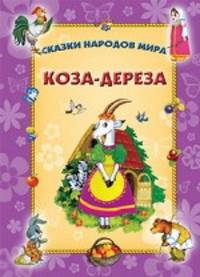 Коза - дереза.