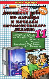Домашняя работа по алгебре за 11 класс: к учебнику Ш.А. Алимова и др."Алгебра и начала анализа: учеб. для 10-11 кл. общеобраз. учреждений: учебно-методическое пособие - (Решебник)