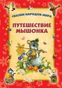 Путешествие мышонка.