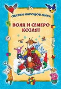 СНМ(интерпесс).Волк и семеро козлят