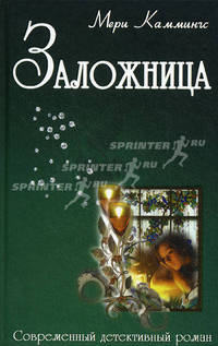Заложница. Роман.