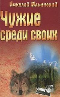 Чужие среди своих. Роман.