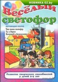 Веселый светофор. Что такое светофор. Ты и дорога. Велосипед и безопасность