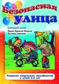 Безопасная улица. Правила дорожного движения для самых маленьких