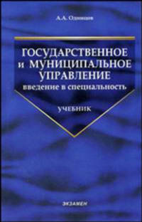 Государственное и муниципальное управление: Введение в специальность: Учебник. - (Учебник для вузов)