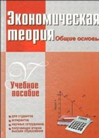 Экономическая теория. Общие основы. Учебное пособие