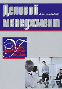 Деловой менеджмент. Учебно-практическое пособие