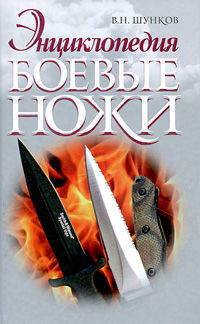 Боевые ножи. Энциклопедия