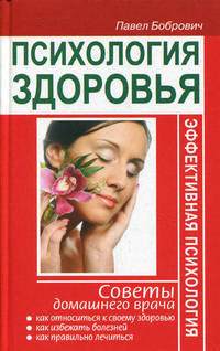 Психология здоровья. Советы домашнего врача.