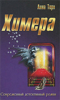 Химера. Роман.