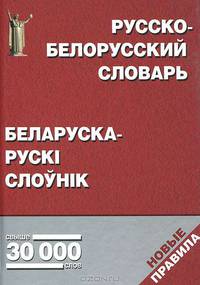 Русско-белорусский, белорусско-русский словарь (свыше 30 000 слов)