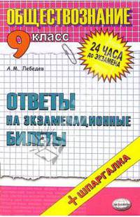 Обществознание. Ответы на экзаменационные билеты. 9 класс: Учебное пособие