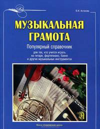 Музыкальная грамота. Популярный справочник для тех, кто учится играть на гитаре, фортепиано, баяне и других музыкальных инструментах