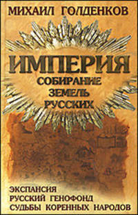 Империя. Собирание земель русских. Экспансия,русский генофонд,судьбы коренных народов