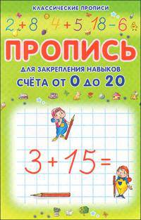 Пропись для закрепления навыков счета от 0 до 20.(2-е изд.)