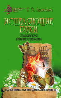 Исцеляющие руки. Славянская рефлексотерапия